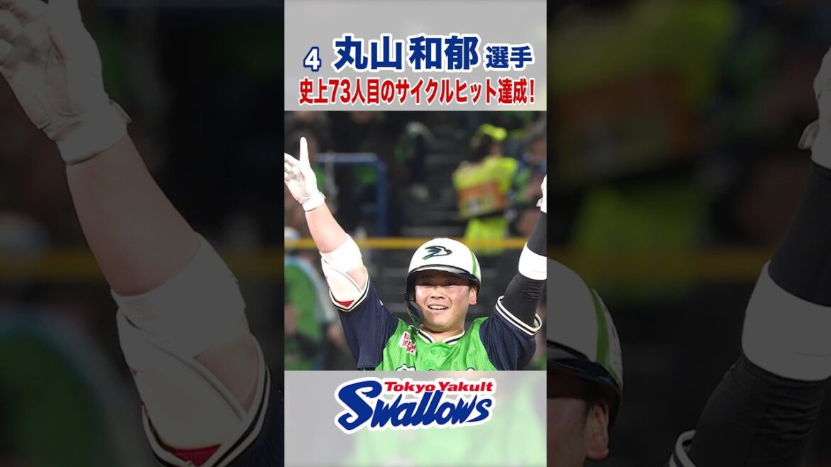 丸山和郁選手 史上73人目のサイクルヒット達成！ #swallows #丸山和郁 #shorts