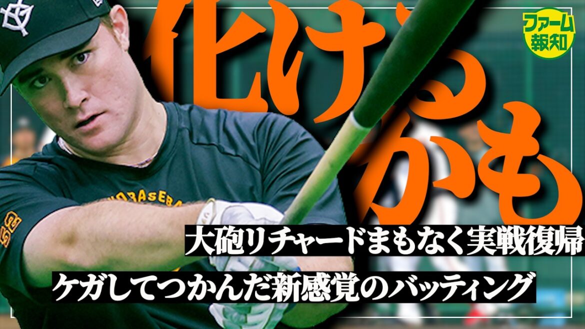 【新スイング】５月上旬にもリチャード実戦復帰へ　１軍昇格はＧＷ明けか!? 流れを変える大砲が帰ってくる【ファーム報知】