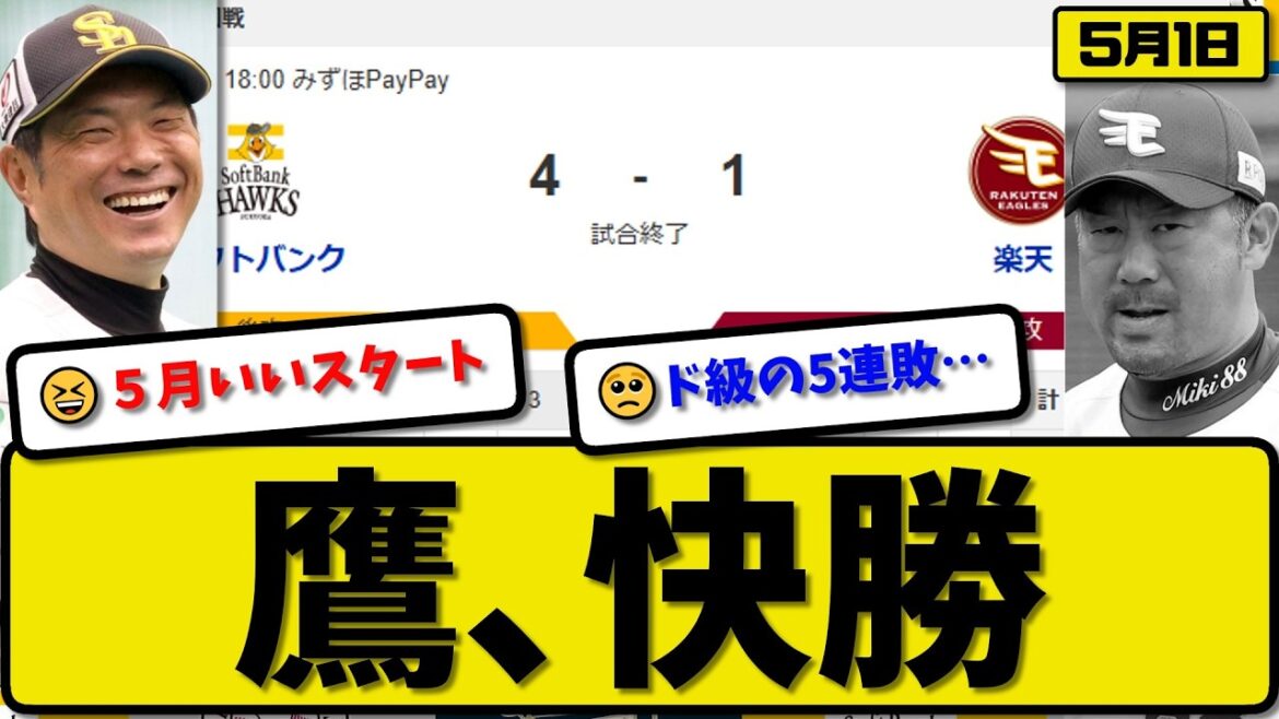 【2位vs4位】ソフトバンクホークスが楽天イーグルスに4-1で勝利…5月1日快勝…先発7回1失点…近藤&栗原が活躍【最新・なんJ・2ch】プロ野球