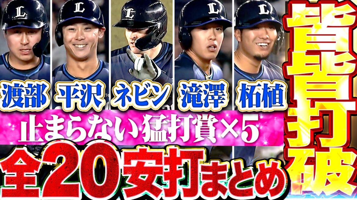 【皆皆打破ッ!!!】覚醒！獅子打線『猛打賞！猛打賞！猛打賞！猛打賞！猛打賞！今季最多20安打まとめ！』
