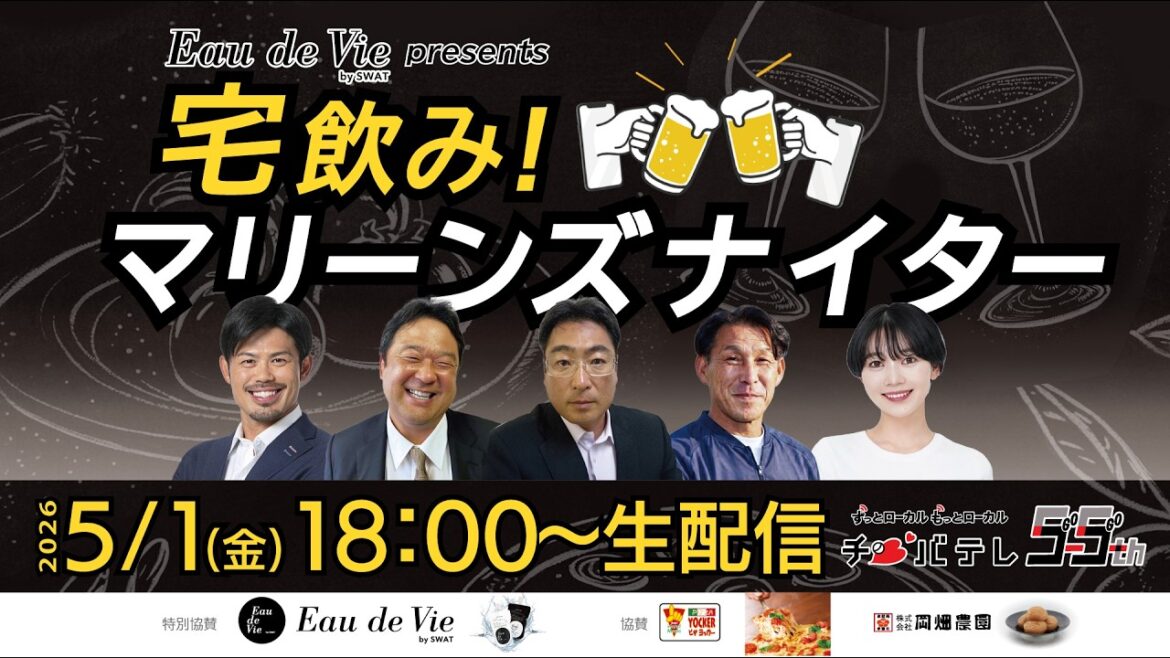 【Eau de Vie presents】宅飲み！マリーンズナイター