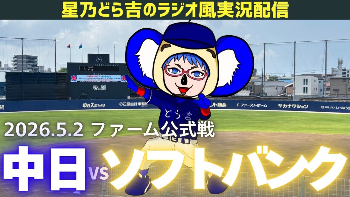 【若竜応援実況】5/2(土)福岡ソフトバンクホークスvs中日ドラゴンズ オープン戦を一緒に観戦しようライブ 【プロ野球】