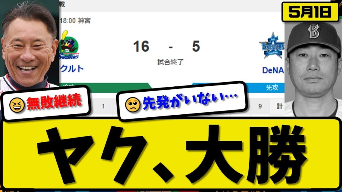 【2位vs4位】ヤクルトスワローズが横浜ベイスターズに16-5で勝利…5月1日大勝…先発松本6回5失点…内山&武岡&古賀&サンタナ&丸山&岩田&宮本が活躍【最新・なんJ・2ch】プロ野球