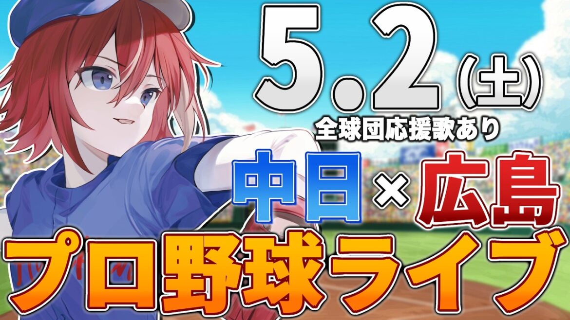 【プロ野球ライブ】広島東洋カープvs中日ドラゴンズのプロ野球観戦ライブ5/2(土)広島ファン、中日ファン歓迎！！！【プロ野球速報】【プロ野球一球速報】中日ドラゴンズ 中日ライブ 中日中継