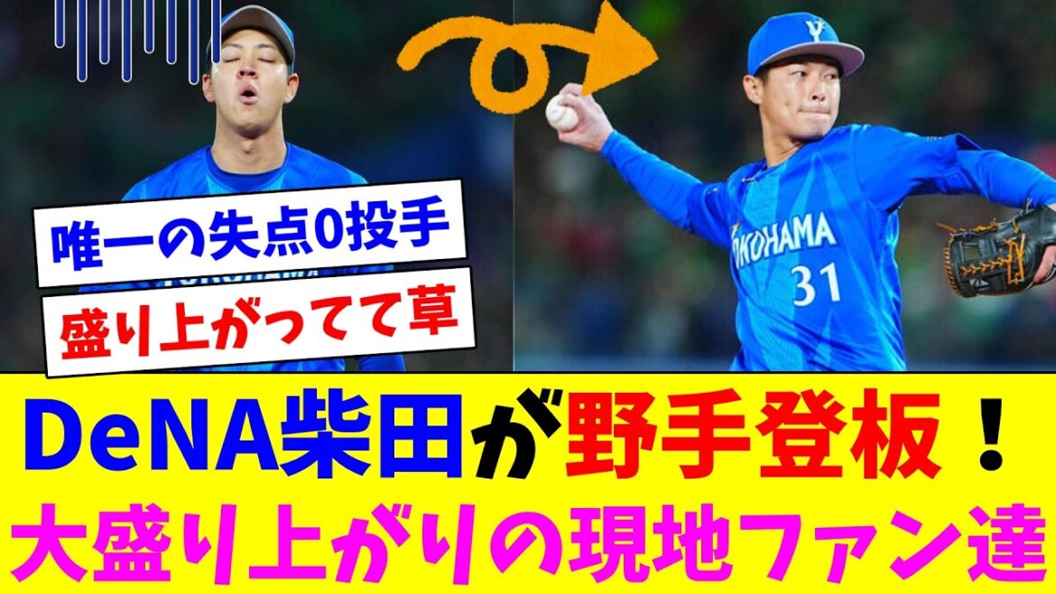 DeNA投手陣が火ダルマになったので柴田が野手登板！大盛り上がりの現地ファン達