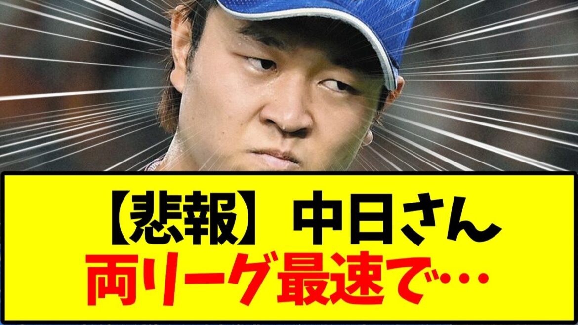 【中日ドラゴンズ】【悲報】中日さん 両リーグ最速で…