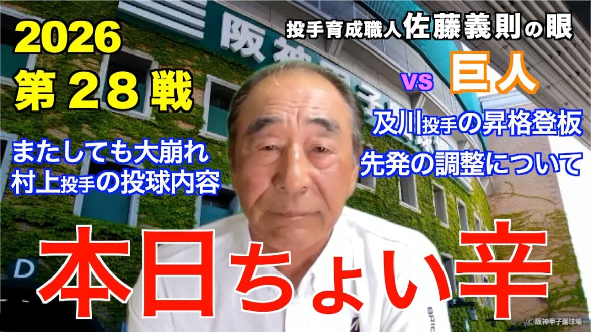 本日ちょい辛  2026年5月1日 【阪神 vs 巨人】 佐藤義則の眼