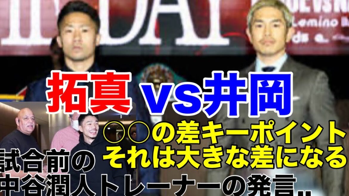 井上拓真vs井岡一翔完全予想と興行全試合予想