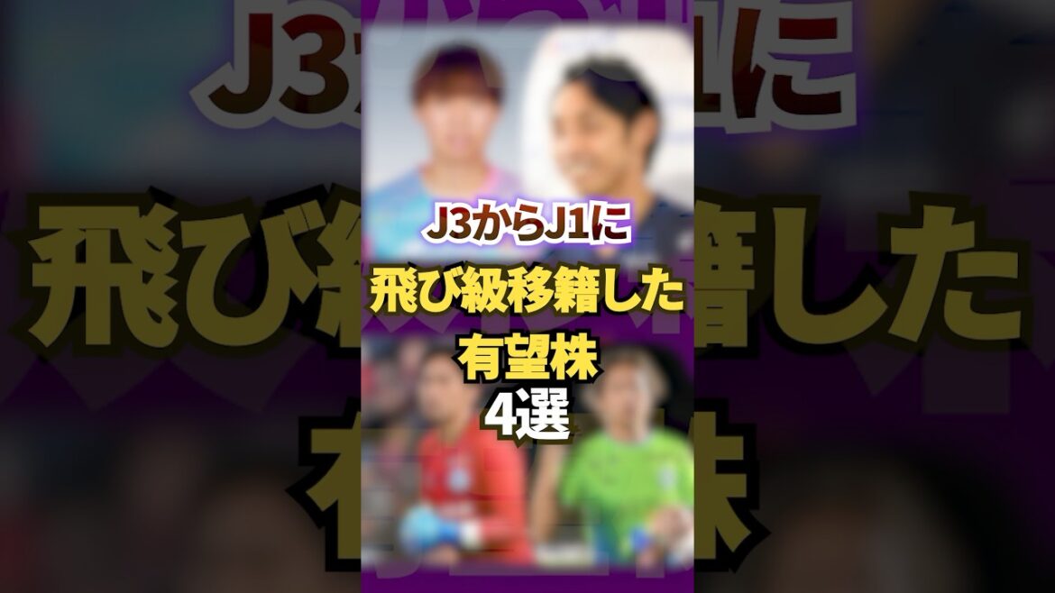 J3からJ1に飛び級移籍した有望株4選