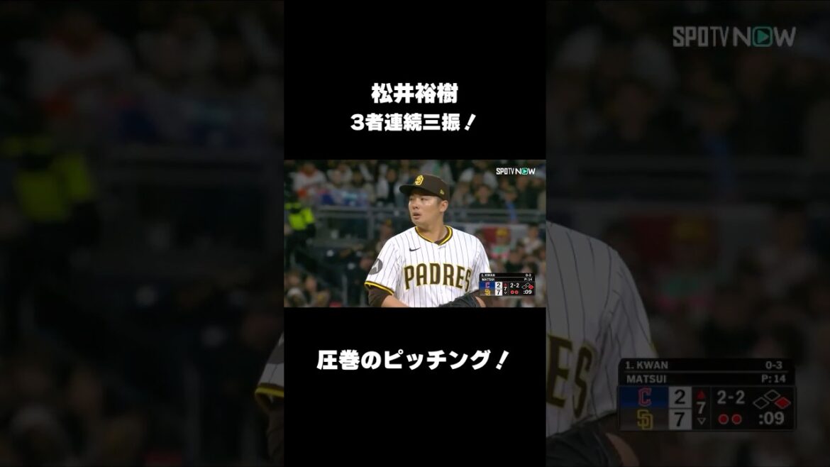 【松井裕樹】3者連続三振のピッチング！　#shorts
