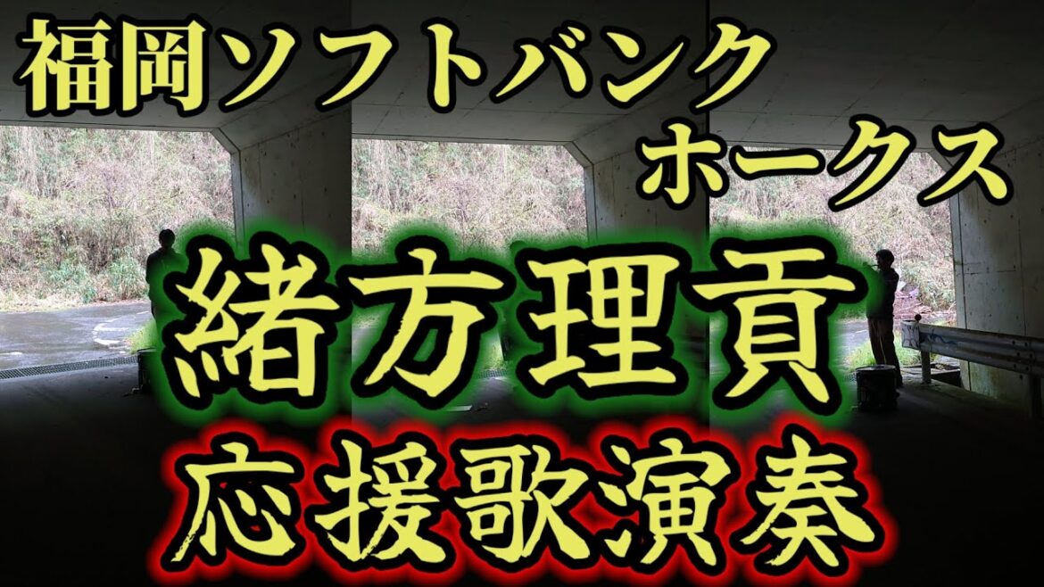 【ソフトバンク】緒方理貢の応援歌吹いてみた