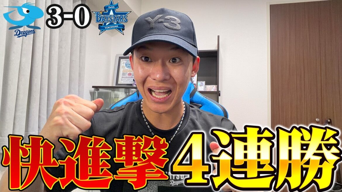 天敵ベイスターズ東克樹さん攻略で4連勝！中日先発陣の快投が止まらない！大型連勝このままいくぞ！