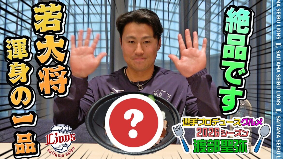 【若大将、渾身の一品完成！】渡部聖弥選手プロデュース【球場グルメ】