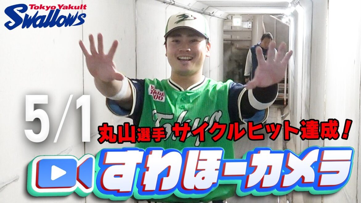【#すわほーカメラ】丸山和郁選手サイクル安打！20安打16得点で快勝！勝利後グランドからクラブハウスへ移動するチームスワローズの様子を固定カメラでお届け！　2026年5月1日（金）横浜DeNA戦