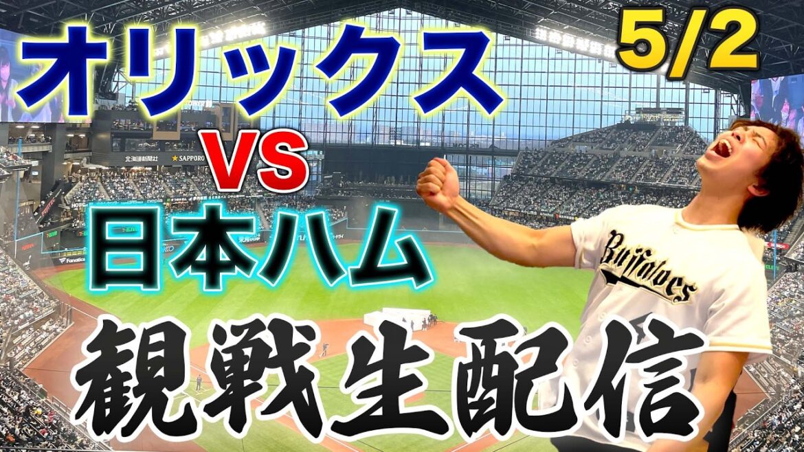 5/2 オリックスバファローズVS北海道日本ハムファイターズ　観戦生配信