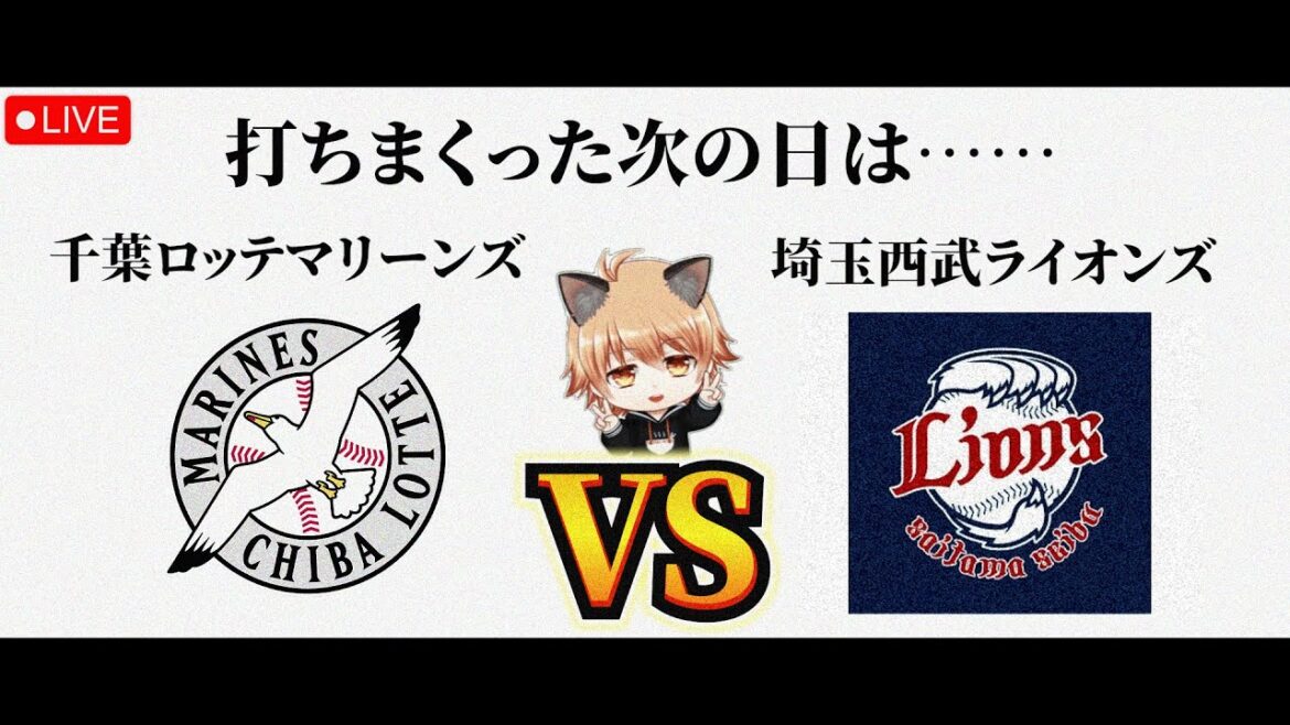 【何度目かの借金返済チャンス】 5/2（土）千葉ロッテマリーンズ VS 埼玉西武ライオンズ　観戦ライブ！