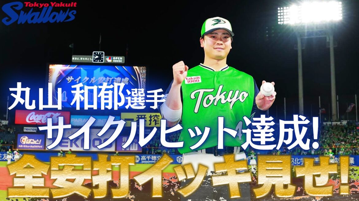 ㊗️丸山和郁選手、サイクル安打達成💐4＋1安打全てお届けします！