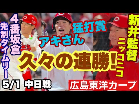 【広島東洋カープ】5/1 中日戦 岡本が先発転向初勝利! 打線もミスを見逃さない攻めで援護! 4番坂倉が輝いていますねえ・・・ 【岡本駿】【秋山翔吾】【坂倉将吾】【新井貴浩】【カープ】 【広島東洋カープ】5/1 中日戦 岡本が先発転向初勝利! 打線もミスを見逃さない攻めで援護! 4番坂倉が輝いていますねえ・・・ 【岡本駿】【秋山翔吾】【坂倉将吾】【新井貴浩】【カープ】
