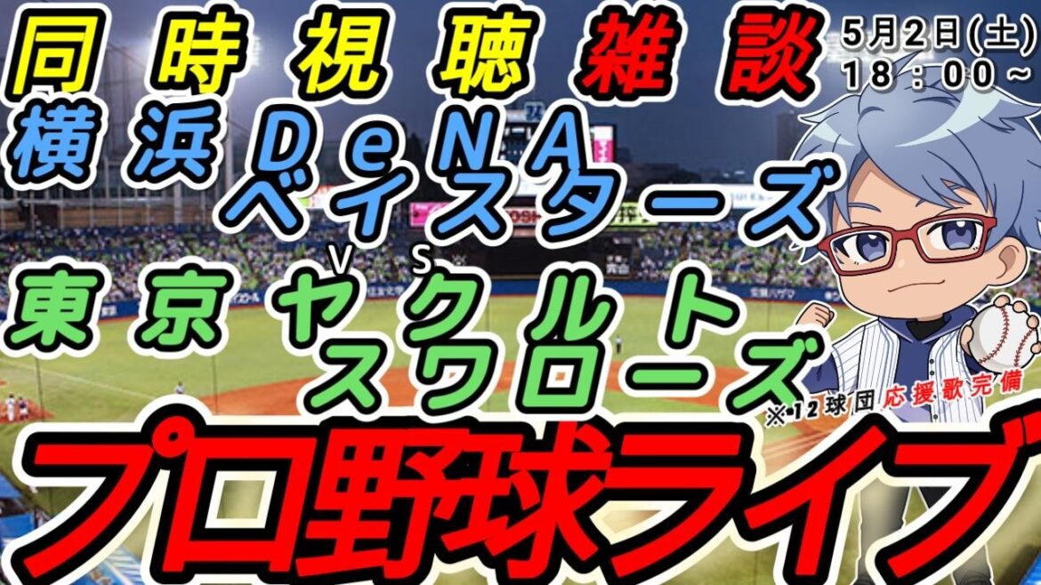 【#プロ野球  同時視聴雑談】5月2日(土) 横浜denaベイスターズ VS#東京ヤクルトスワローズ  【#baystars   #swallows  】18:00~