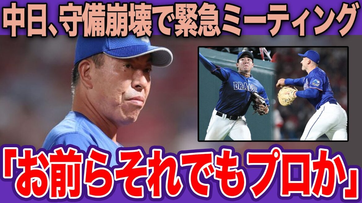 中日、球団最速20敗で井上監督ブチギレ!試合後の緊急ミーティングで守乱の選手達とコーチ陣に爆発…首脳陣が目を背ける「万能選手ごっこ」の代償とベンチの迷走【プロ野球】 中日、球団最速20敗で井上監督ブチギレ!試合後の緊急ミーティングで守乱の選手達とコーチ陣に爆発…首脳陣が目を背ける「万能選手ごっこ」の代償とベンチの迷走【プロ野球】