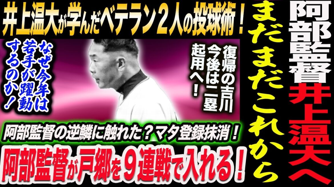 阿部監督井上温大へ!投球賛辞もまだまだこれから!阿部監督が戸郷を9連戦で入れる!井上温大が学んだベテラン2人の投球術!読売巨人軍 ジャイアンツ 巨人 GIANTS 阿部監督 阿部監督井上温大へ!投球賛辞もまだまだこれから!阿部監督が戸郷を9連戦で入れる!井上温大が学んだベテラン2人の投球術!読売巨人軍 ジャイアンツ 巨人 GIANTS 阿部監督