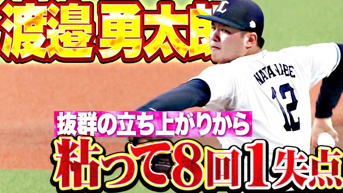 【最後は気合い】渡邉勇太朗『勝ち星つかずも…抜群の立ち上がりから最後は粘って8回1失点!!』