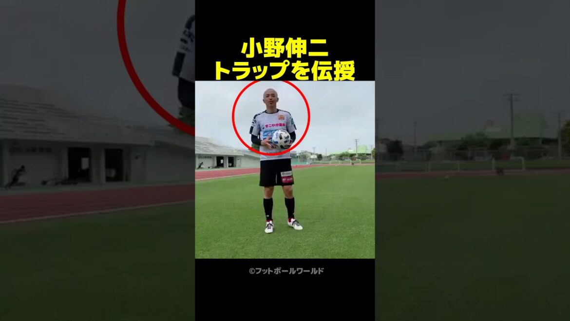 小野伸二がトラップのコツを伝授