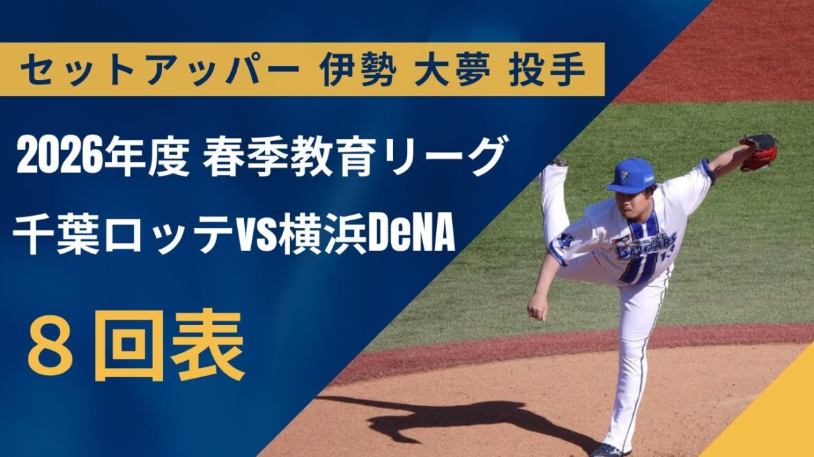 13伊勢 大夢投手（横浜DeNAベイスターズ）8回表好投⚾️【春季教育リーグ】2026.3.8