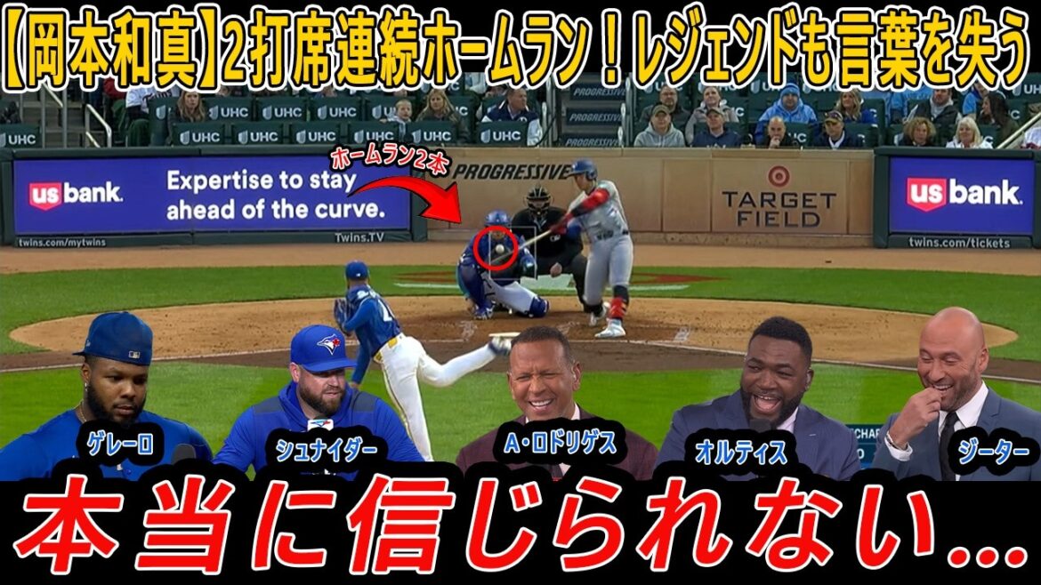 【岡本和真】2打席連続ホームラン！レジェンドも言葉を失う!ウラジミール・ゲレーロ・ジュニアとブルージェイズのコーチは、岡本和真を嬉しそうに称賛した