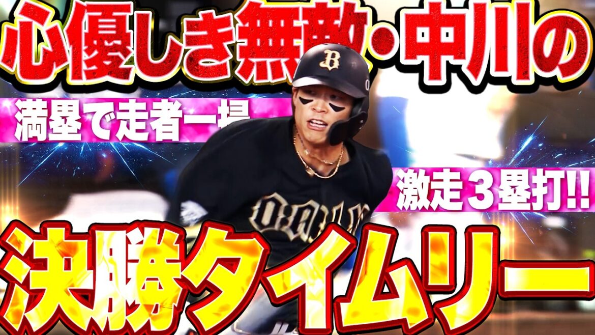 【無敵の逆転打】中川圭太『取られたら取り返す…執念で仕留めた走者一掃タイムリー3塁打で逆転!!!』