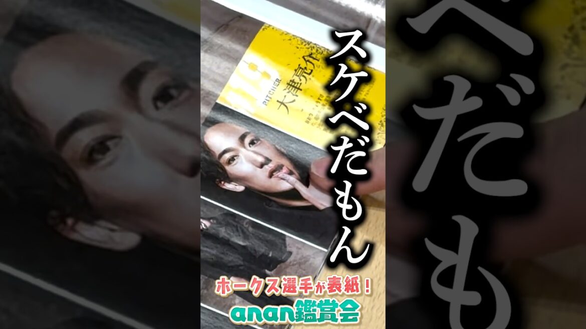 新変化球『スケチェ』が誕生しました #anan #sbhawks #上沢直之 #大津亮介 #ホークス選手が登場するananが販売中です！