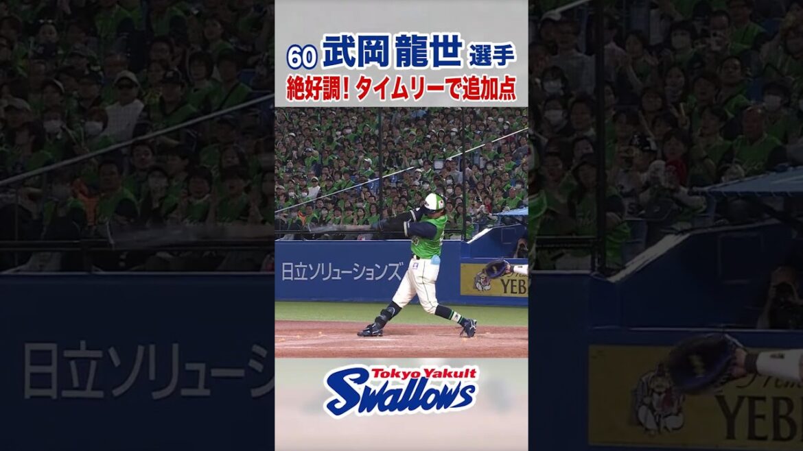 武岡龍世選手 絶好調！タイムリーで追加点 #swallows #武岡龍世 #shorts