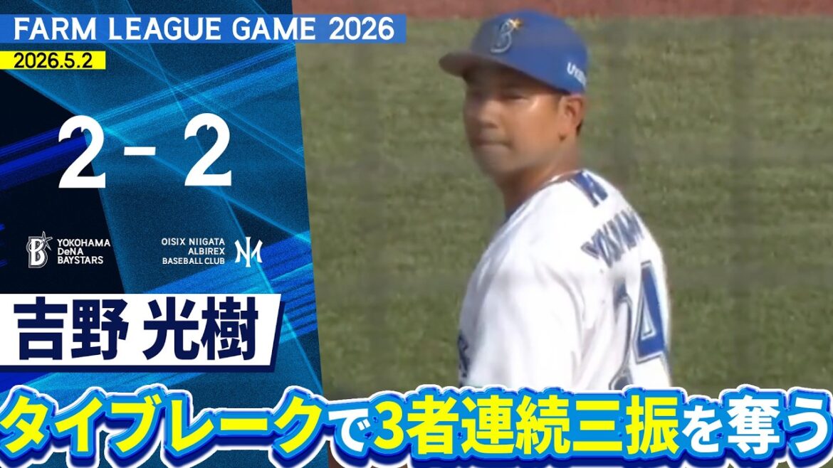 2026.5.2 ファームハイライト【DeNA vs オイシックス】
