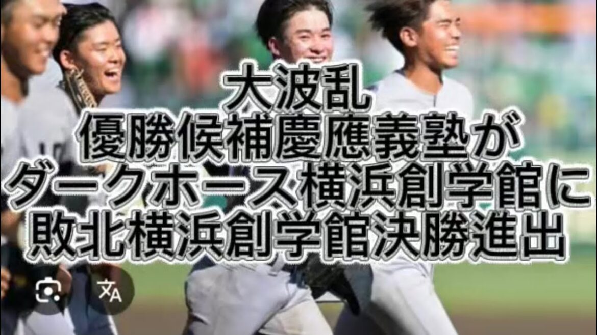 【高校野球】大波乱横浜創学館が慶應義塾撃破し決勝戦進出#高校野球 #甲子園