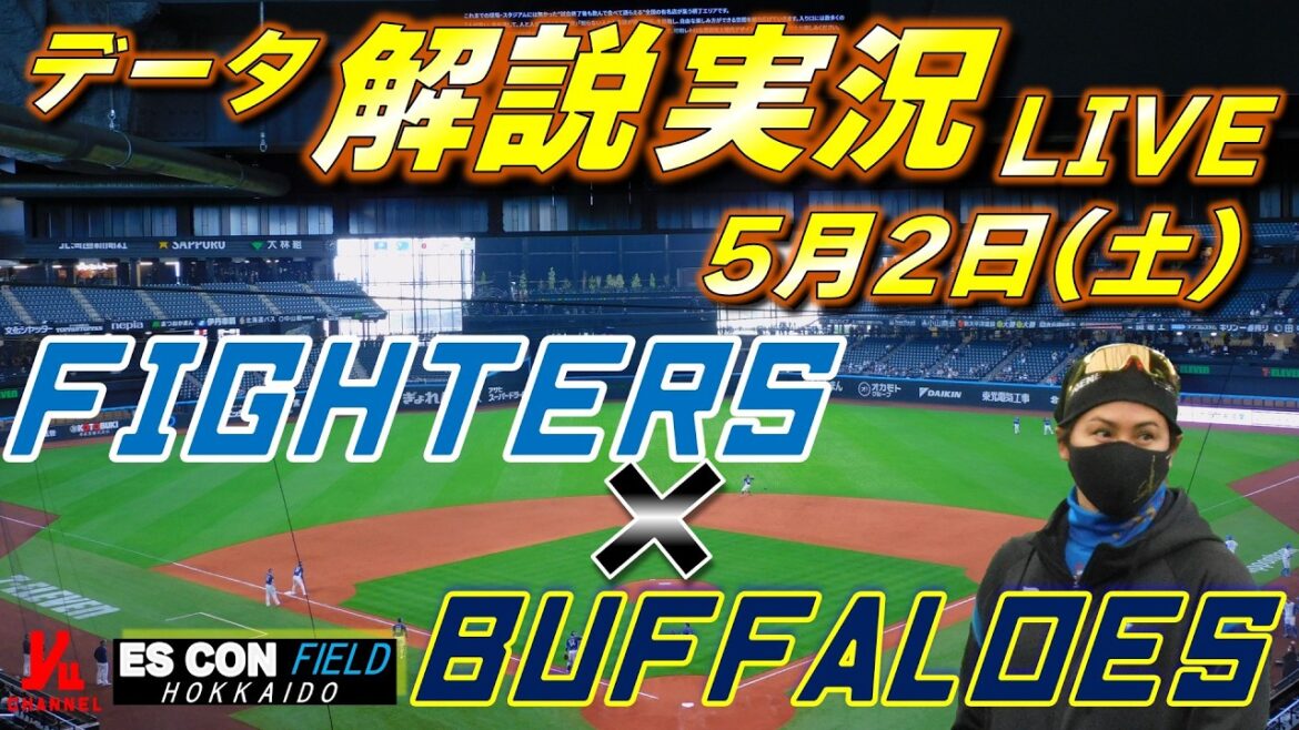 【日ハムライブ】  北海道日本ハムファイターズ vs オリックスバファローズ 5月2日(土)  ＠エスコンフィールドHOKKAIDO 　データ解説実況LIVE