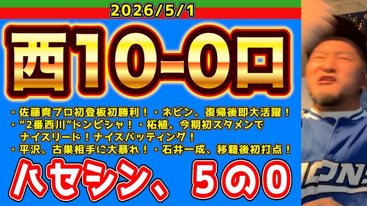 【西武ライオンズ】ヒーローの大渋滞！（西10-0ロ）【2026/05/01】