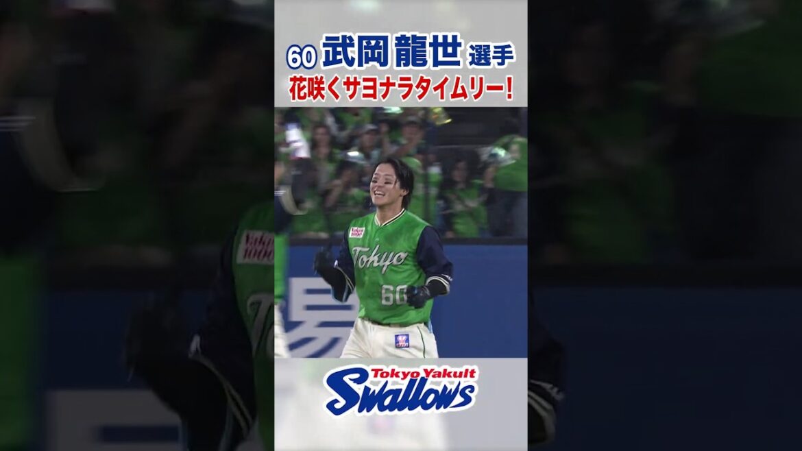 武岡龍世選手 花咲くサヨナラタイムリー！ #swallows #武岡龍世 #shorts