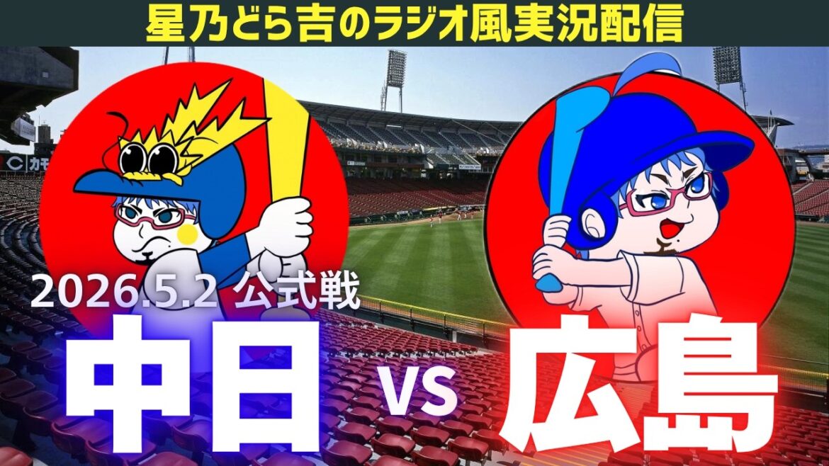 【中日広島ライブ🔴🐉】5/2(土)広島東洋カープvs中日ドラゴンズ 公式戦を一緒に観戦しようライブ 【プロ野球】