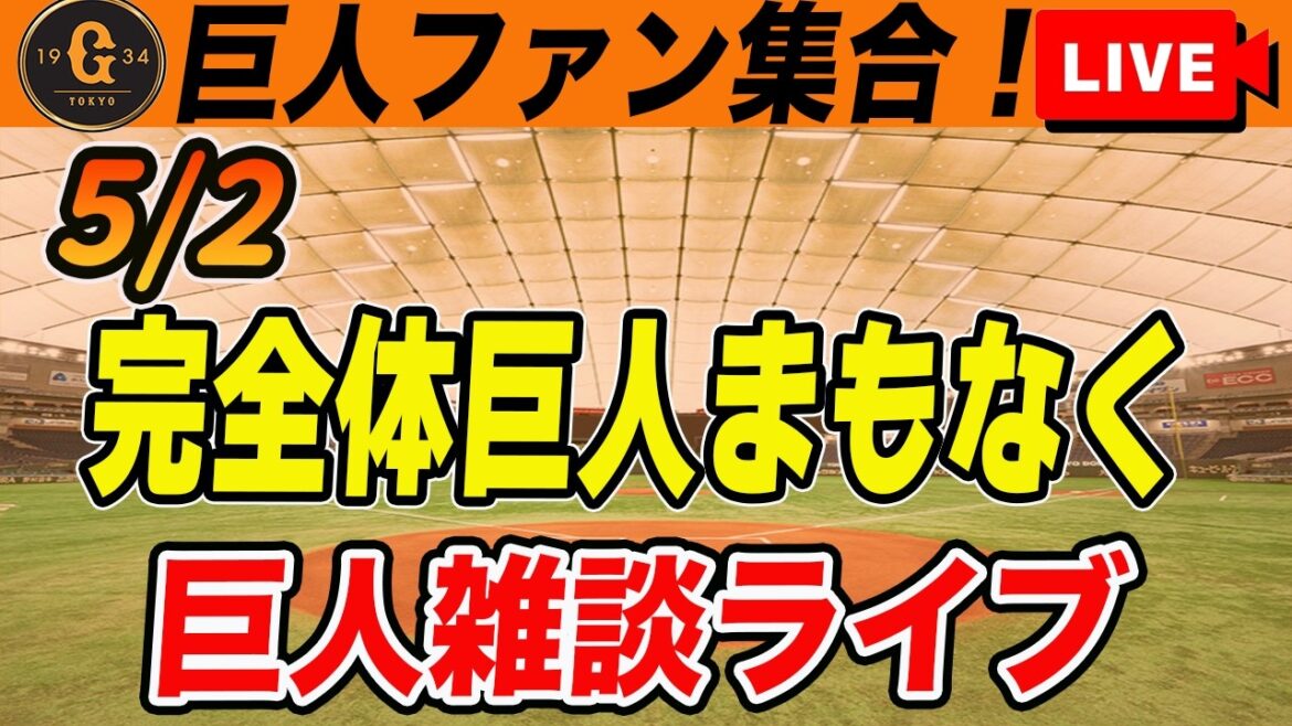【巨人ファン集合】泉口が明日復帰！リチャードも復帰戦で特大弾！山﨑らも戻ってくるぞ！など雑談　読売ジャイアンツ