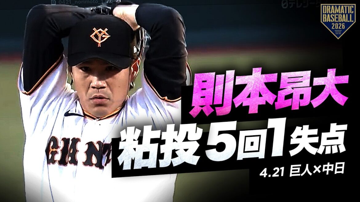 【巨人先発】“則本昂大” 5回1失点の粘投＆プロ初安打！【巨人×中日】
