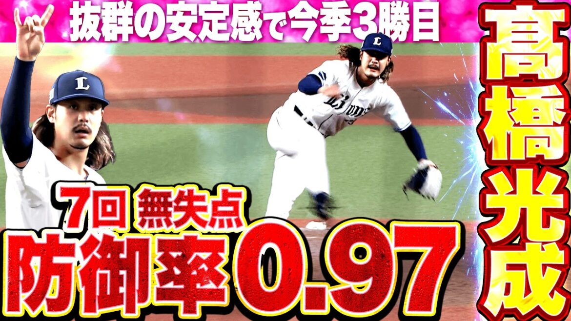 【防御率0.97】高橋光成『獅子エースの座に返り咲く…安定感抜群の7回無失点で今季3勝目!!』