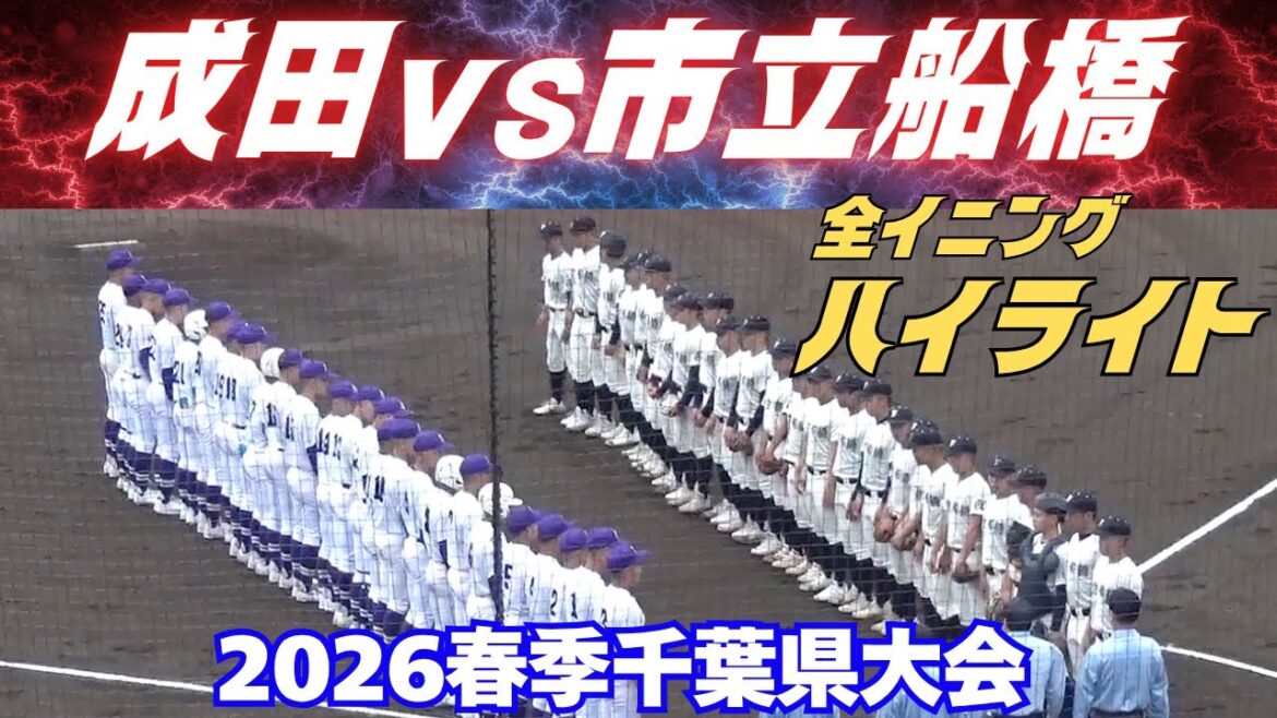【2026春季千葉県大会】全イニングハイライト　成田vs市立船橋　名門同士の注目の一戦