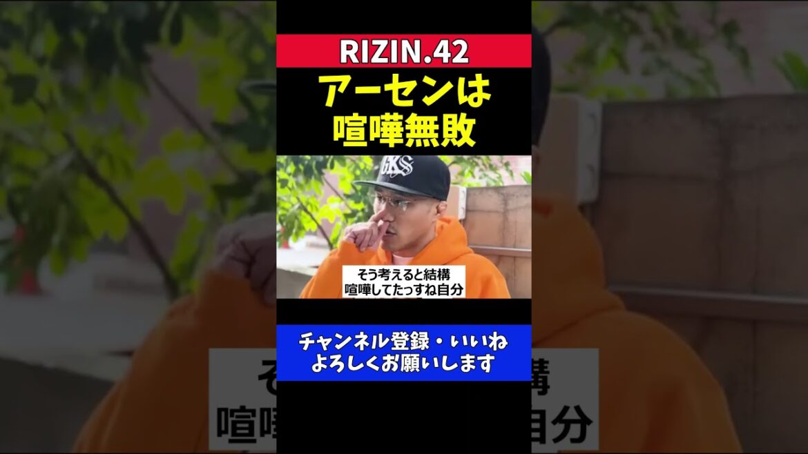 山本アーセン 喧嘩無敗！学生時代のフルボッコ武勇伝【RIZIN.42】