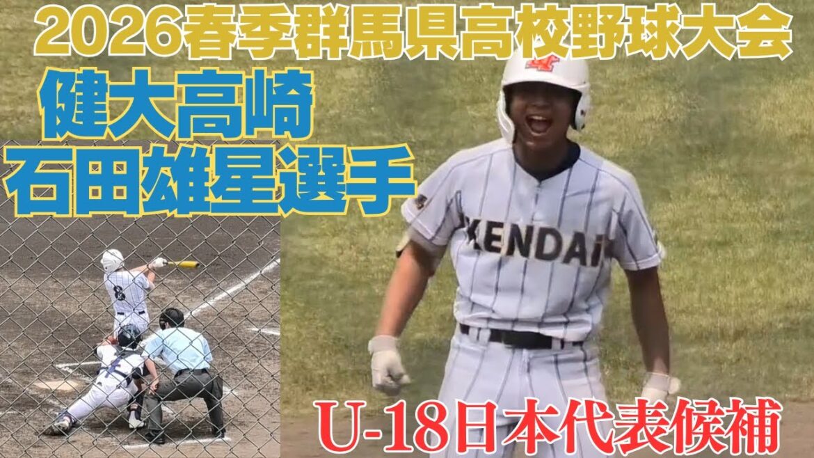 ３安打4出塁の活躍！1年から甲子園を経験するプロ注目の健大高崎の主将　健大高崎　石田雄星選手