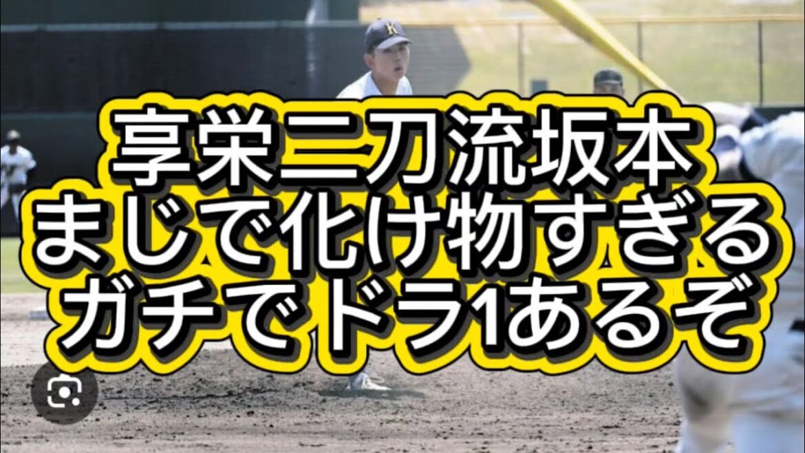 【高校野球】享栄高校二刀流坂本化け物すぎる春日丘を撃破で愛知県制覇しましま#高校野球 #甲子園