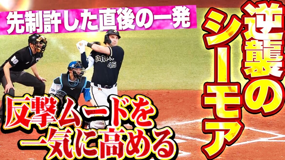 【逆襲のシーモア】シーモア『先制許した直後の一発！今季3号2ランで反撃ムードを一気に高める!!』