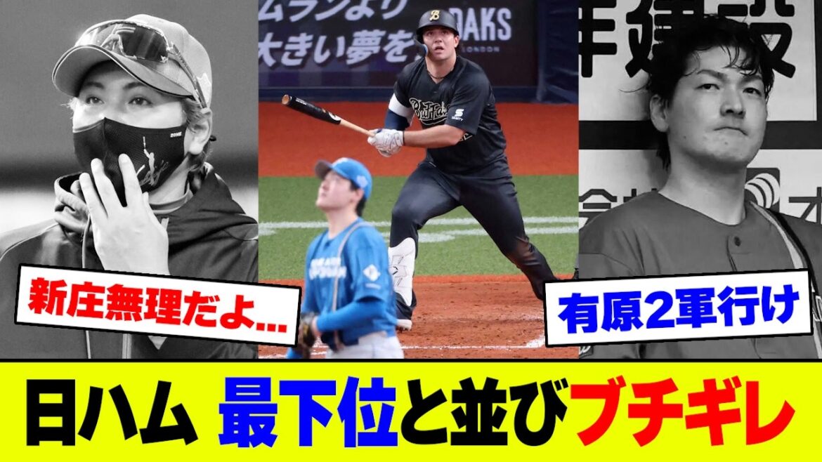 【悲報】日本ハム・有原8失点大炎上でリーグワースト4敗目､4連敗で最下位とゲーム差なしにファン絶望【2ch 5ch】【なんJ なんG反応】