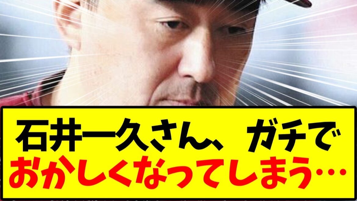 【楽天】石井一久さん、ガチで おかしくなってしまう…