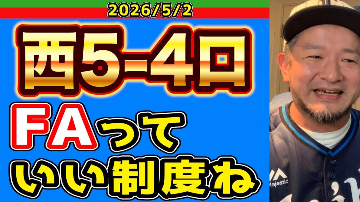 【西武ライオンズ】っぱ野球は“守り”よ！（西5-4ロ）【2026/05/02】