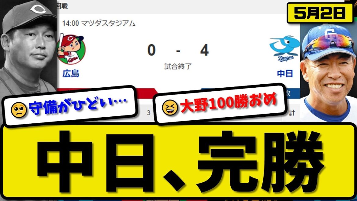 【5位vs6位】中日ドラゴンズが広島カープに4-0で勝利…5月2日完勝…先発大野6回無失点…細川&板山が活躍【最新・なんJ・2ch】プロ野球